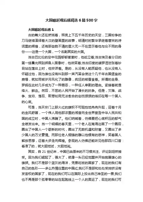 大国崛起观后感精选6篇500字