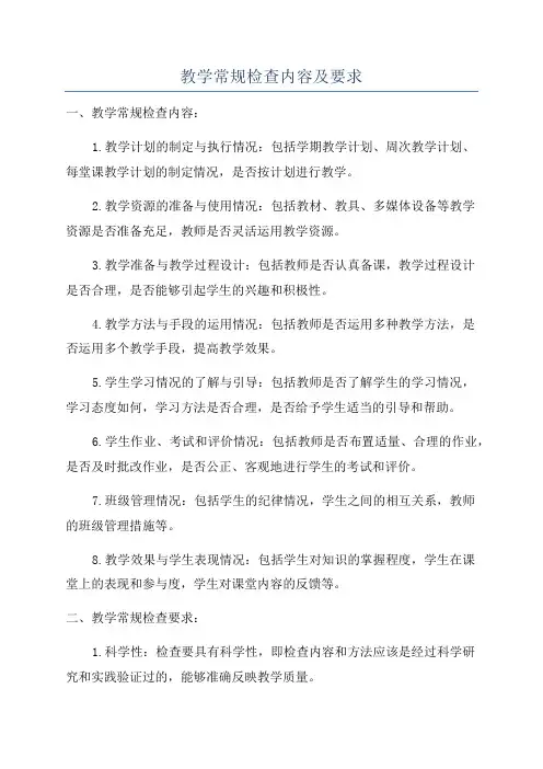 教学常规检查内容及要求