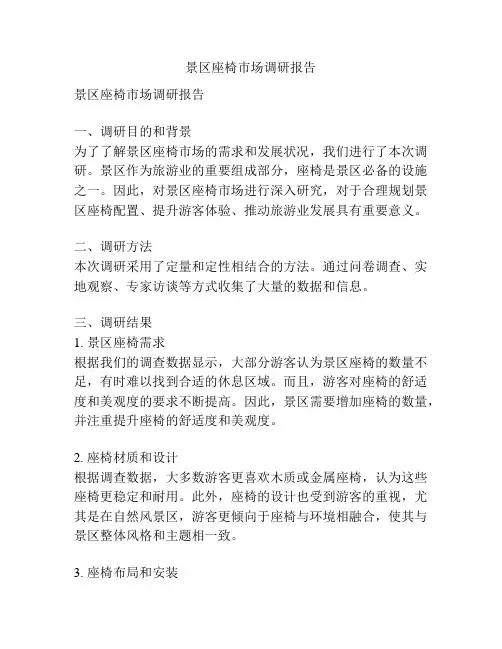 景区座椅市场调研报告