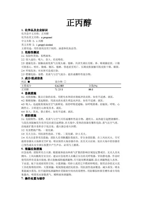 危化品MSDS-正丙醇