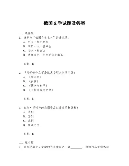 俄国文学试题及答案