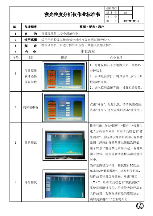 激光粒度分析仪作业标准书