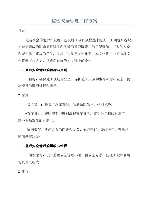 监理安全管理工作方案