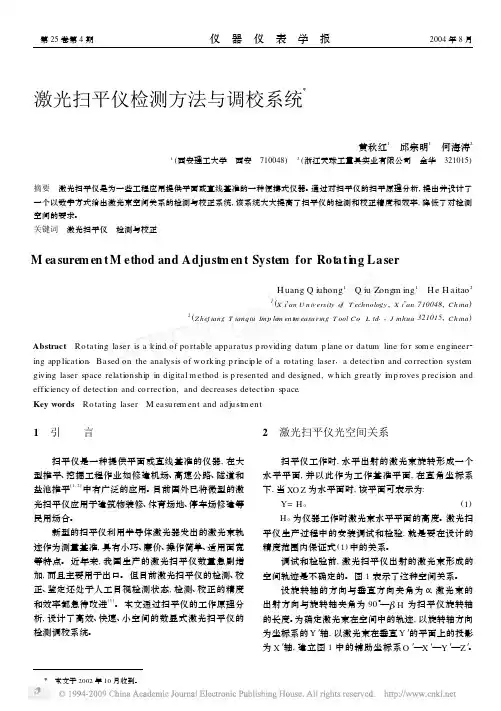 激光扫平仪检测方法与调校系统