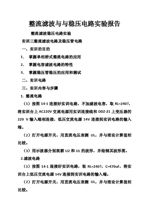 整流滤波与与稳压电路实验报告