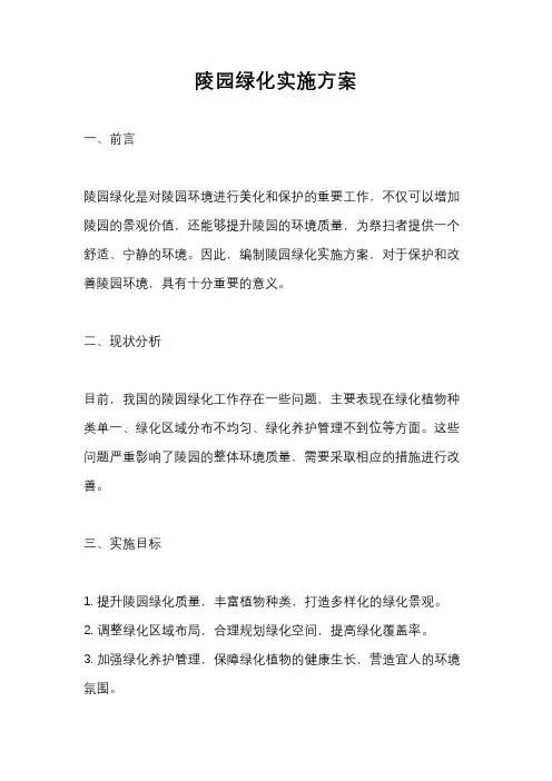陵园绿化实施方案