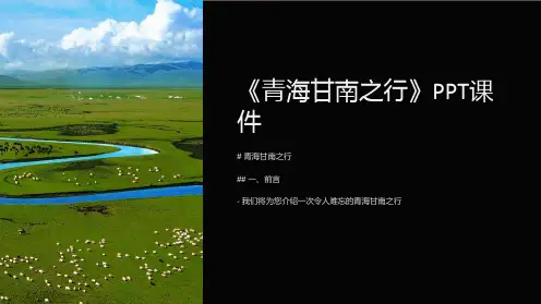 《青海甘南之行》课件
