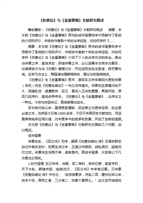 《伤寒论》与《金匮要略》文献研究概述