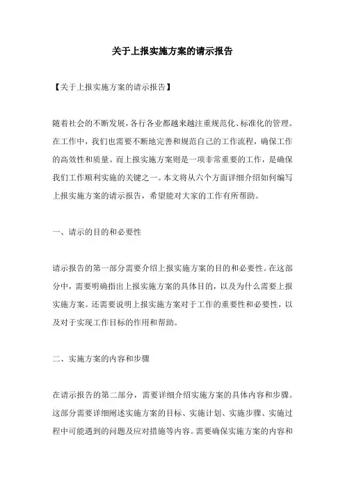 关于上报实施方案的请示报告