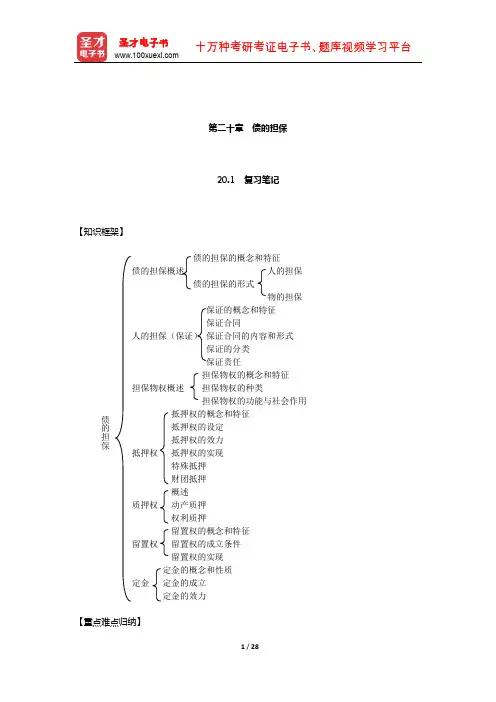 张玉敏《民法》笔记和课后习题(含考研真题)详解(债的担保)【圣才出品】