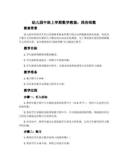 幼儿园中班上学期数学教案《找相邻数》含反思