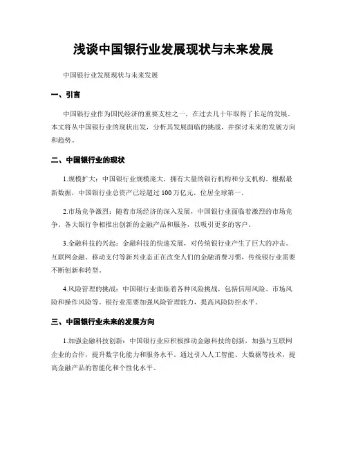 浅谈中国银行业发展现状与未来发展