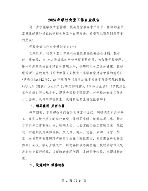 2024年学校食堂工作自查报告(三篇)