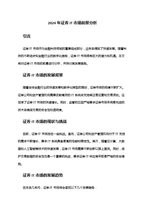 2024年证券IT市场前景分析