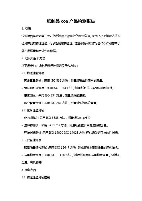 纸制品coa产品检测报告