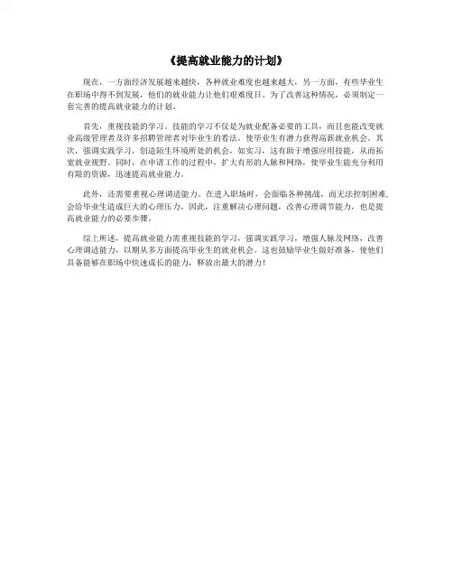 《提高就业能力的计划》
