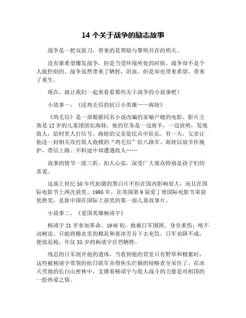 14个关于战争的励志故事