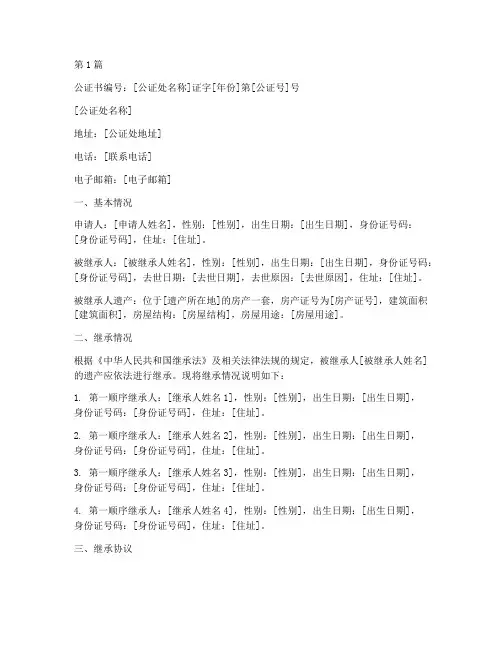 房产证遗产继承公证书(3篇)