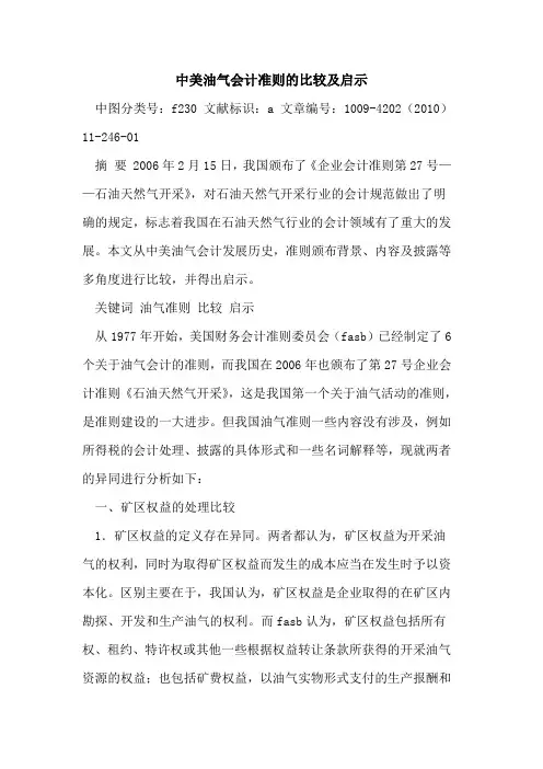 中美油气会计准则比较及启示