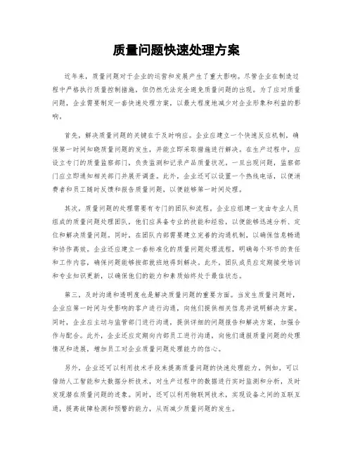 质量问题快速处理方案