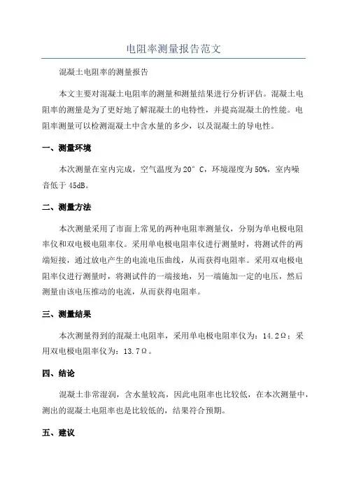 电阻率测量报告范文