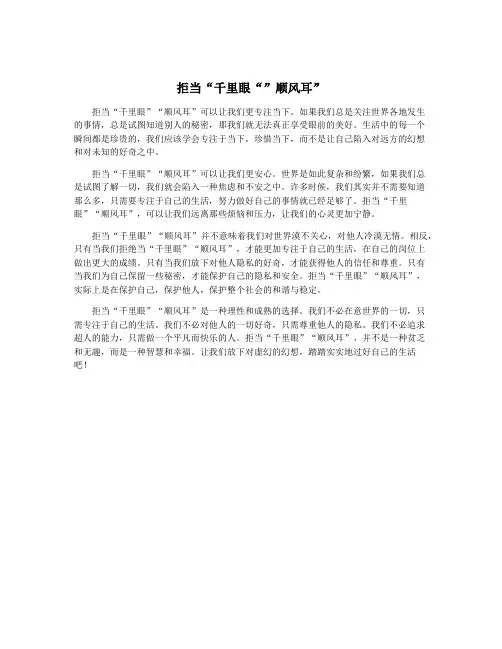 拒当“千里眼“”顺风耳”