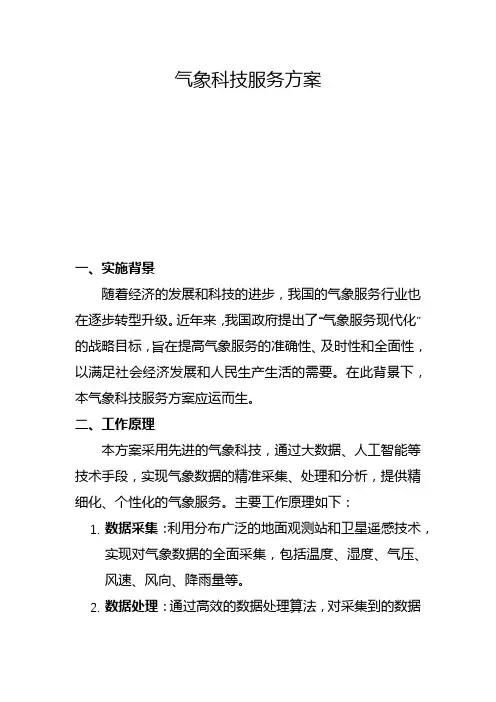 气象科技服务方案(二)