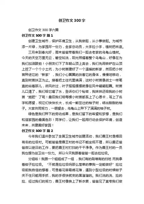 创卫作文300字六篇