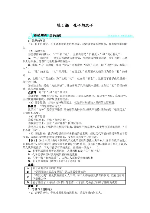 2018-2019学年高中历史岳麓版必修3 第一单元第1课孔子与老子 学案 Word版含解析