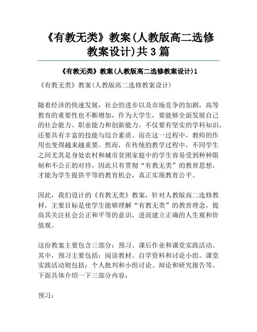 《有教无类》教案(人教版高二选修教案设计)共3篇