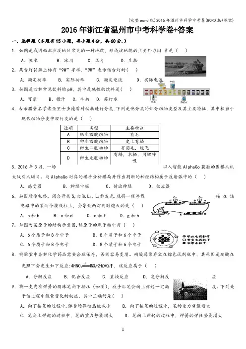 (完整word版)2016年温州市科学中考卷(WORD版+答案)