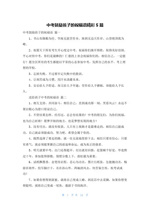中考鼓励孩子的祝福语精彩5篇