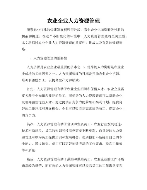 农业企业人力资源管理