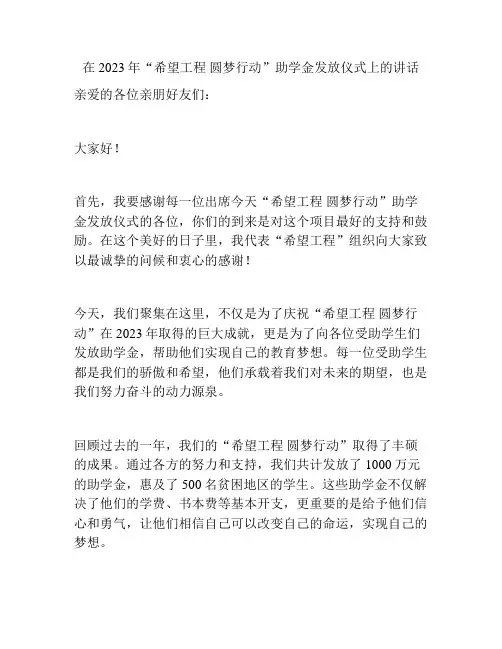 在2023年“希望工程 圆梦行动”助学金发放仪式上的讲话