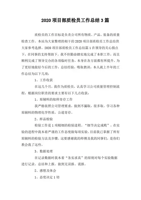 2020项目部质检员工作总结3篇