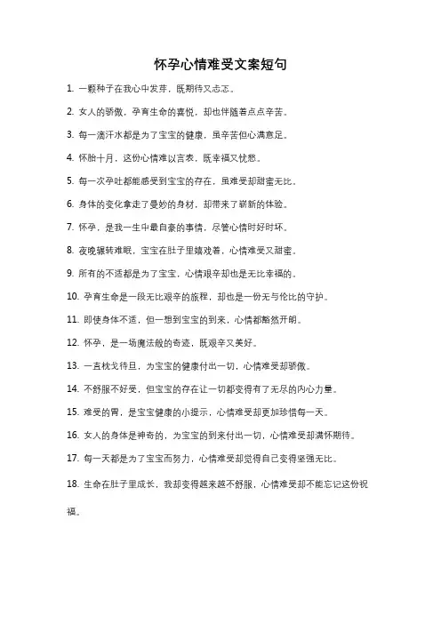 怀孕心情难受文案短句