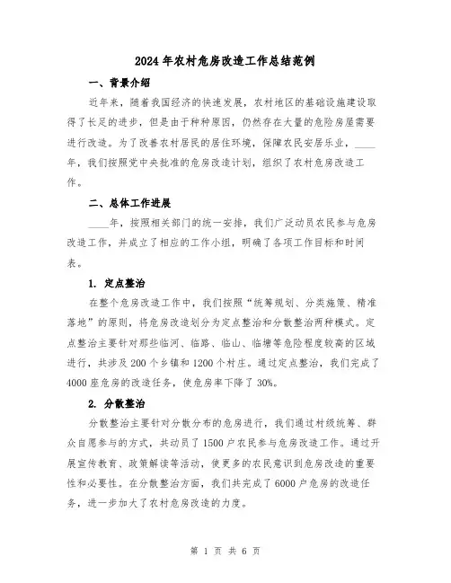 2024年农村危房改造工作总结范例(2篇)