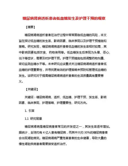 糖尿病肾病透析患者低血糖发生及护理干预的观察