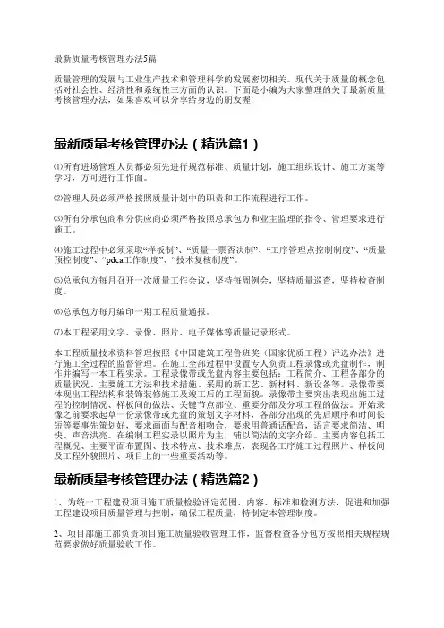 最新质量考核管理办法5篇