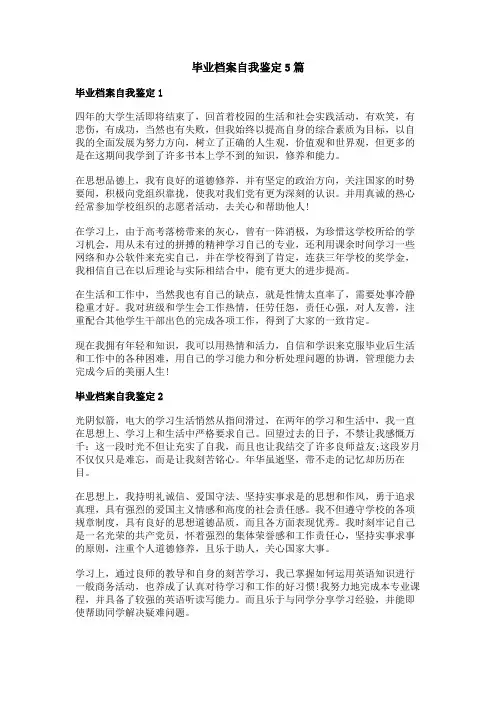 毕业档案自我鉴定