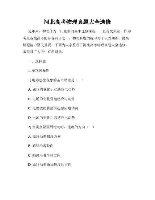 河北高考物理真题大全选修