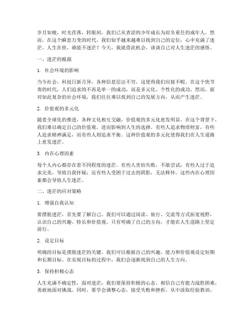 对人生迷茫的感言