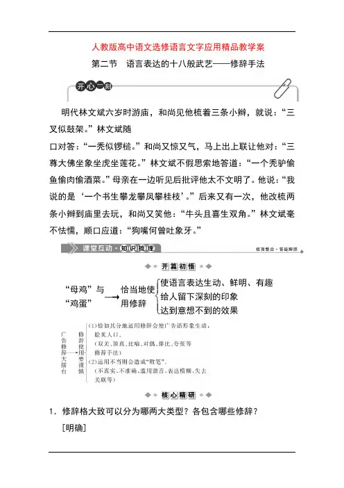 人教版高中语文选修语言文字应用精品教学案：第六课第二节 语言表达的十八般武艺——修辞手法