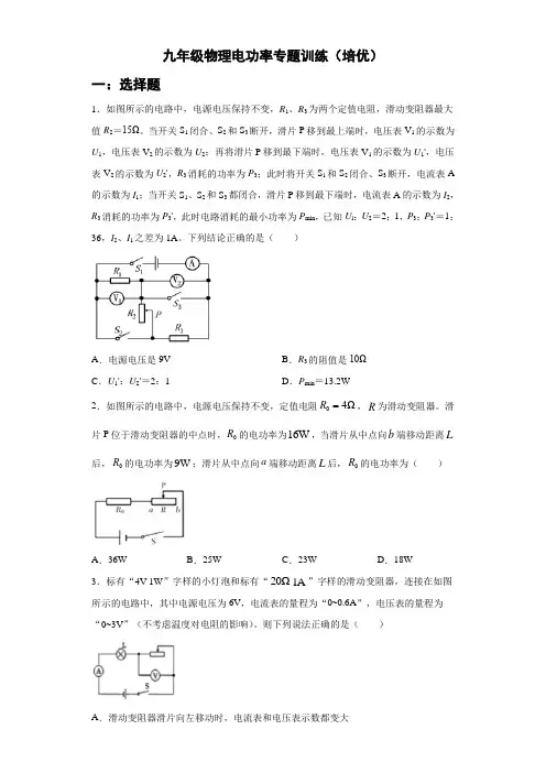 人教版九年级物理18.2电功率专题训练(培优)含答案