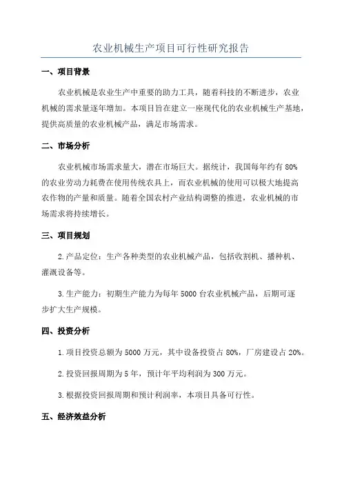 农业机械生产项目可行性研究报告