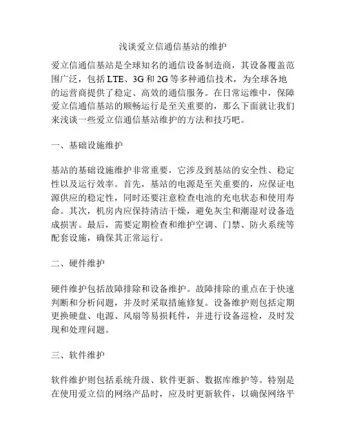 浅谈爱立信通信基站的维护
