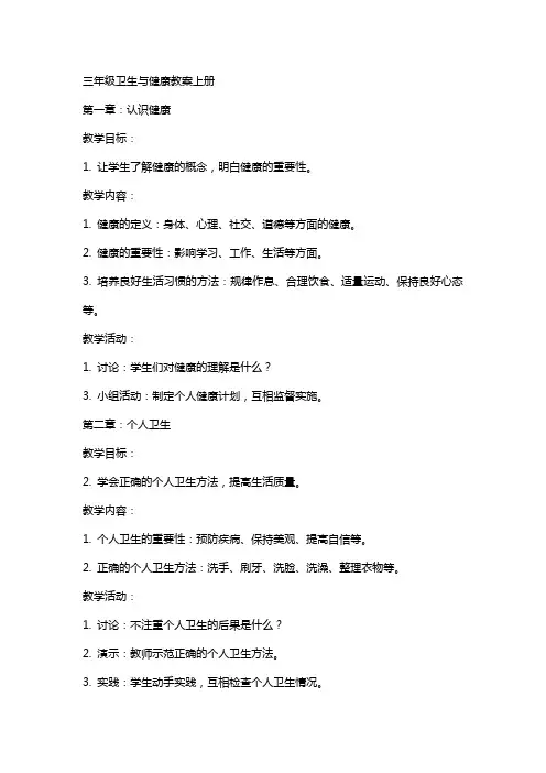 三年级卫生与健康教案上册
