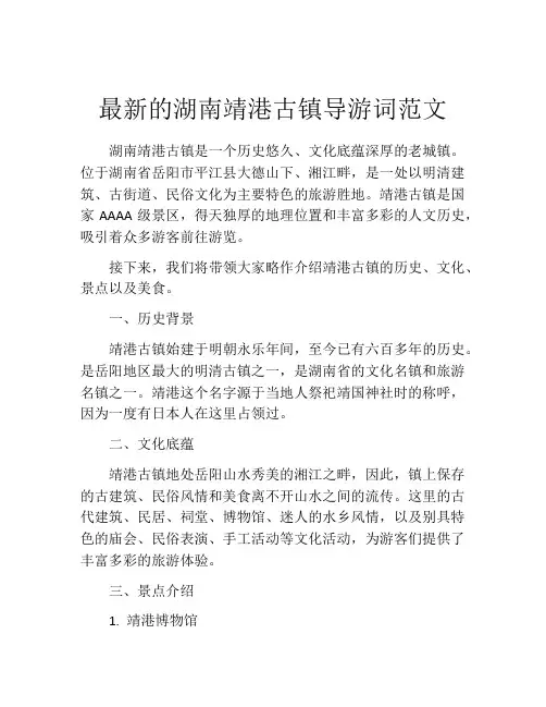 最新的湖南靖港古镇导游词范文