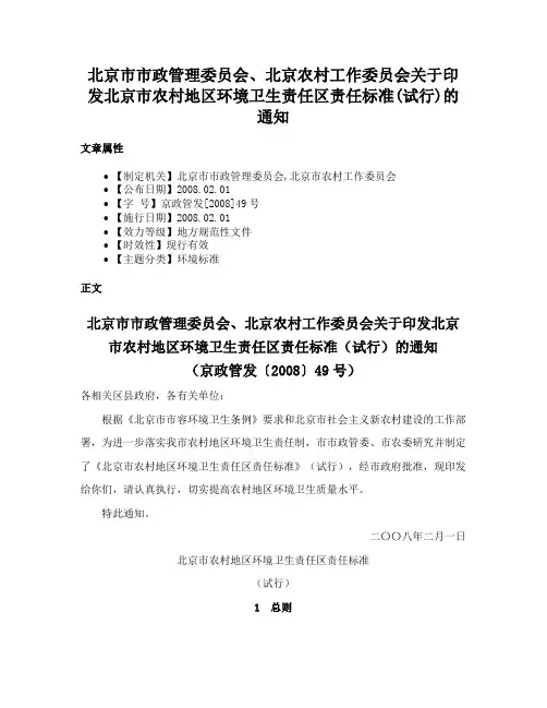 北京市市政管理委员会、北京农村工作委员会关于印发北京市农村地区环境卫生责任区责任标准(试行)的通知
