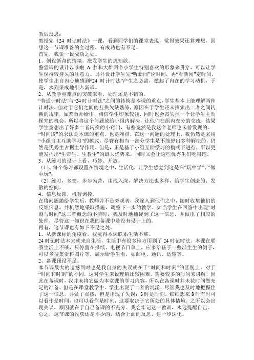 青岛版小学数学三年级下册《24时计时法》教学反思